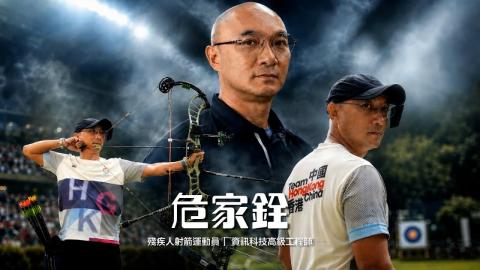 Embedded thumbnail for 雙軌人生·同樣精彩 | 危家銓：瞄準人生